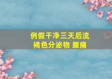 例假干净三天后流褐色分泌物 腹痛